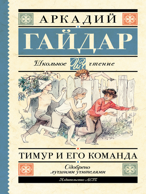 Title details for Тимур и его команда (сборник) by Гайдар, Аркадий - Available
